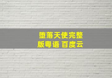 堕落天使完整版粤语 百度云